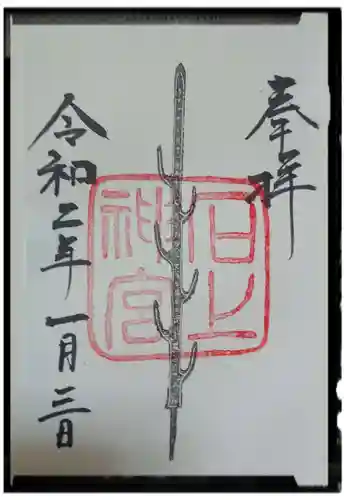 石上神宮の御朱印
