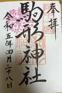 駒形神社の御朱印
