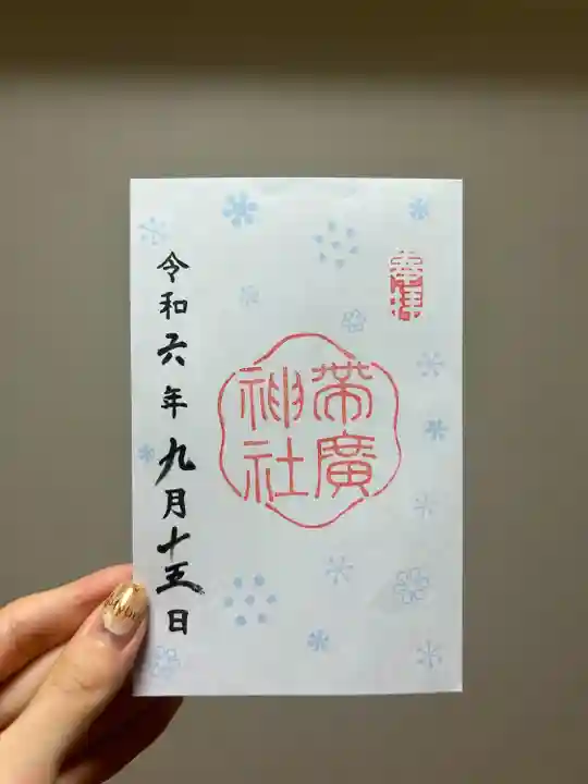 帯廣神社の御朱印