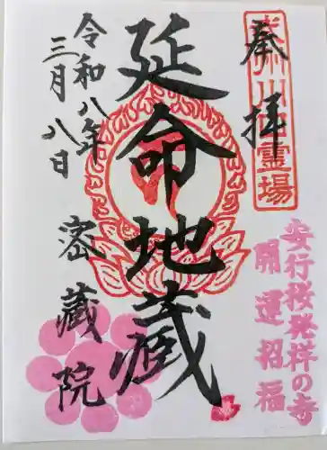 密藏院の御朱印