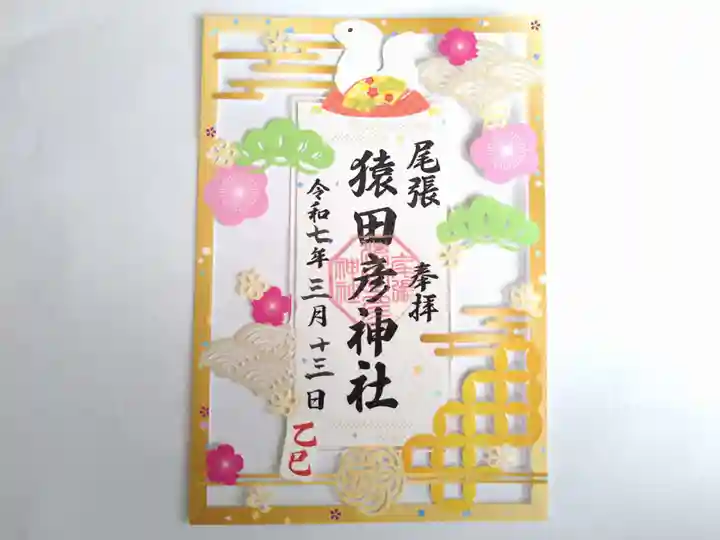 尾張猿田彦神社の御朱印