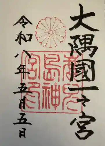 鹿児島神宮の御朱印