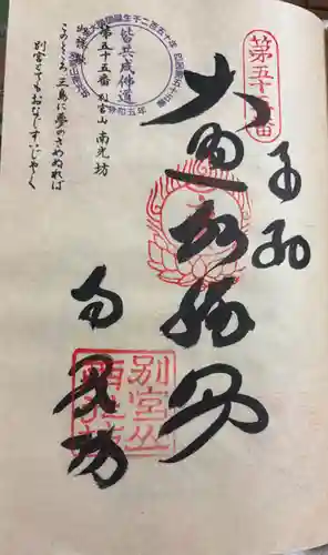 南光坊の御朱印