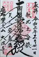 榮久山大法寺の御朱印