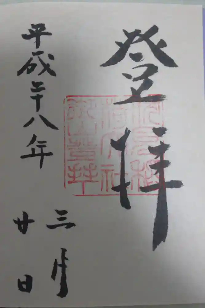 伏見稲荷大社の御朱印