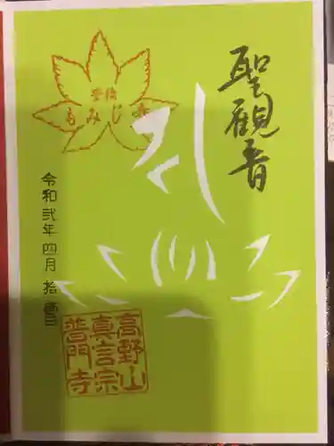 普門寺(切り絵御朱印発祥の寺)の御朱印