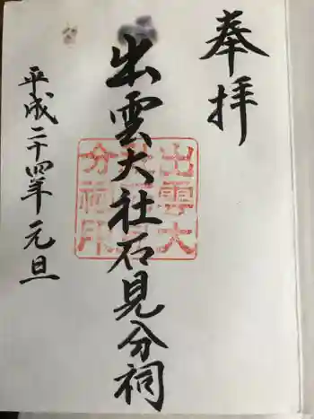 出雲大社石見分祠の御朱印 2012年01月