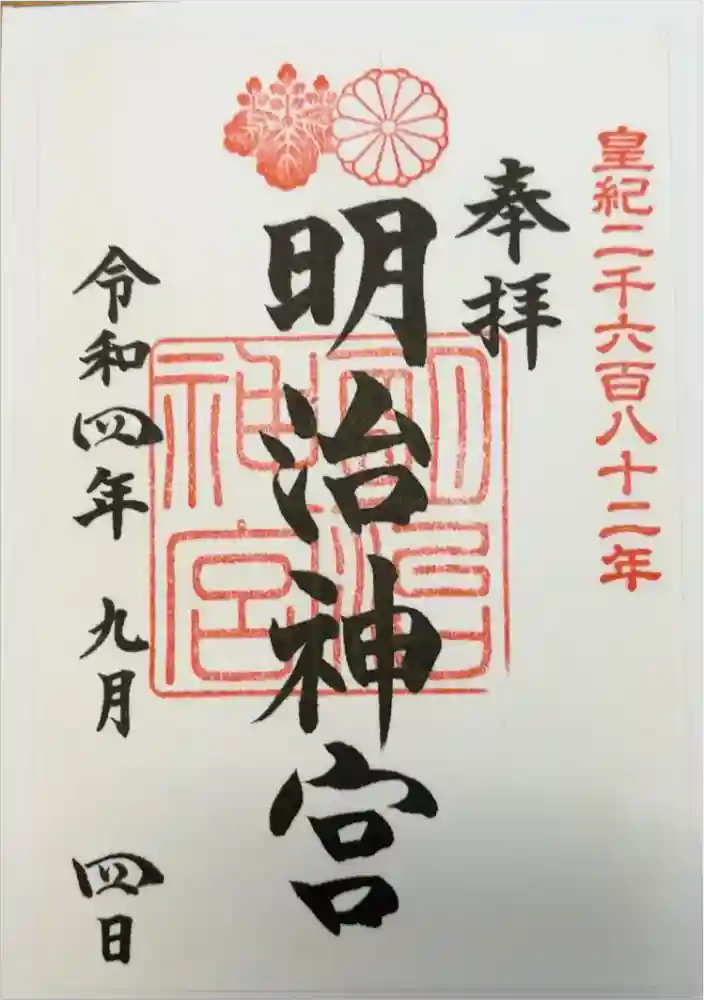 明治神宮の御朱印
