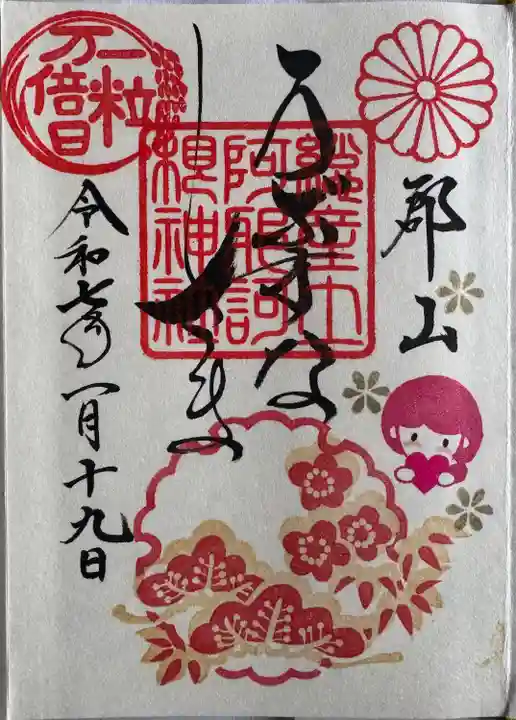 阿邪訶根神社(福島県)