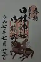 日枝神社御旅所の御朱印