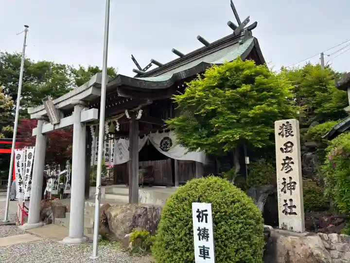 猿田彦神社の{uncategorized: "未分類", other: "その他", undefined: "問題あり", building: "その他建物", grave: "お墓", sacred_gate: "鳥居", guardian: "狛犬", statue: "像", buddha: "仏像", history: "歴史", nature: "自然", garden: "庭園", animal: "動物", pagoda: "塔", temizu: "手水舎", mountain_gate: "山門・神門", sanctuary: "本殿・本堂", subordinate: "末社・摂社", art: "芸術", scenery: "景色", jizo: "地蔵", ema: "絵馬", goshuin: "御朱印", omikuji: "おみくじ", items: "授与品その他", amulet: "お守り", goshuincho: "御朱印帳", eats: "食事", festival: "お祭り", votive_dance: "神楽", shichigosan: "七五三参", wedding: "結婚式", experience: "体験その他", initially: "初詣", around: "周辺", anti_infection: "感染症対策"}