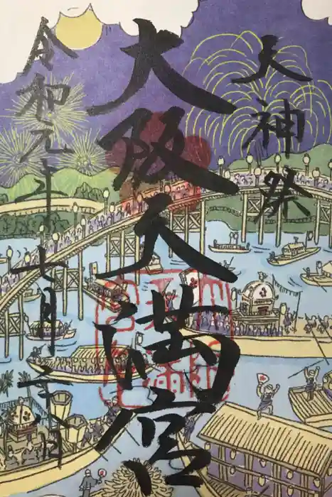 大阪天満宮の御朱印