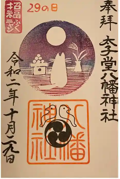 太子堂八幡神社の御朱印