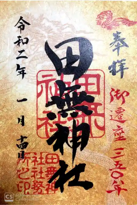 御遷座350年の限定御朱印