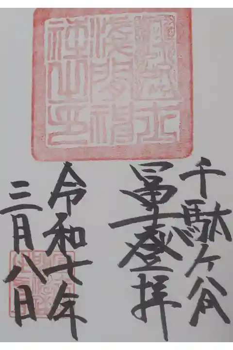 富士塚の登拝御朱印