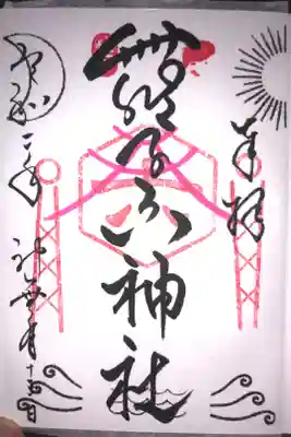 舞子六神社の御朱印は字がとてもきれいです。女性の方が書いてくれます。