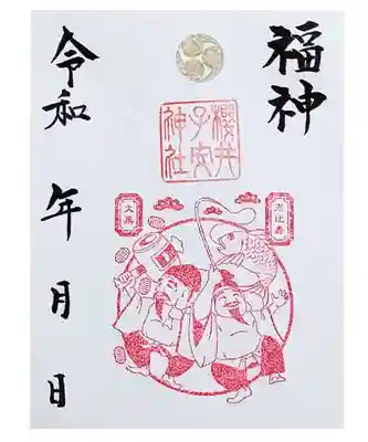 櫻井子安神社『恵比寿神・大黒神』