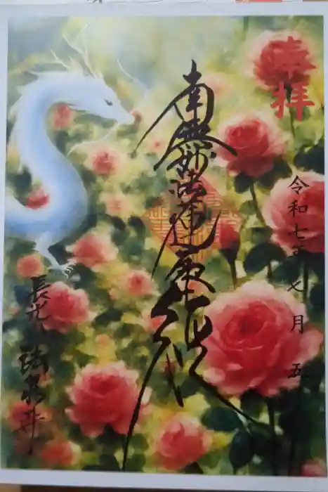 伊勢原 法泉寺の御朱印