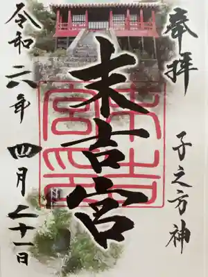 末吉宮の御朱印