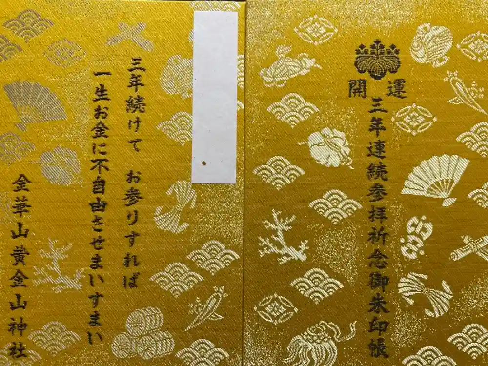 金華山黄金山神社の御朱印帳