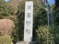 側高神社のその他建物