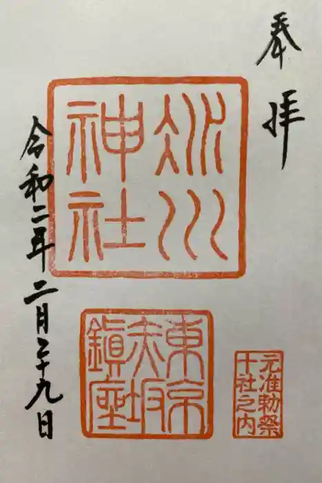 赤坂氷川神社の御朱印