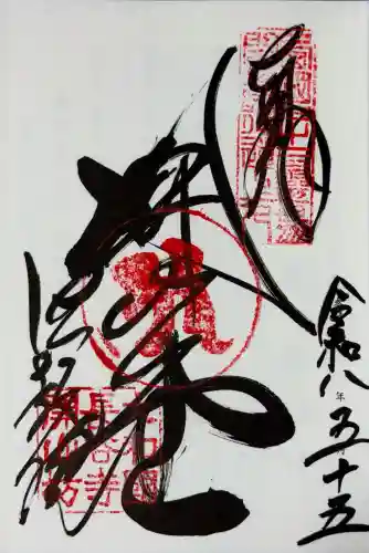 法起院の御朱印