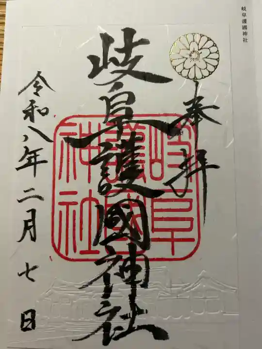 岐阜護國神社の御朱印