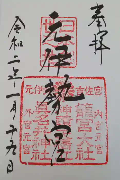 丹後一ノ宮 元伊勢 籠神社の御朱印