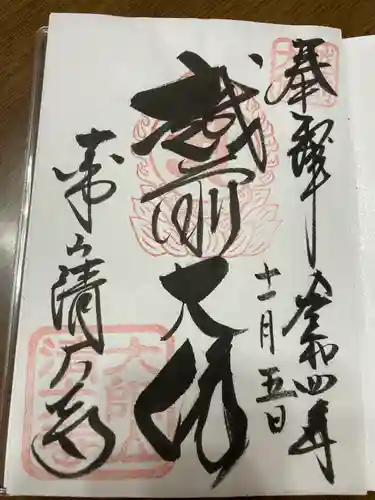 清大寺(越前大仏)の御朱印