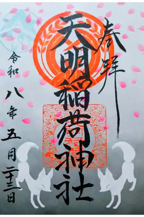 天明稲荷神社の御朱印