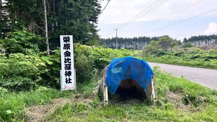 栄原金刀比羅神社(北海道)
