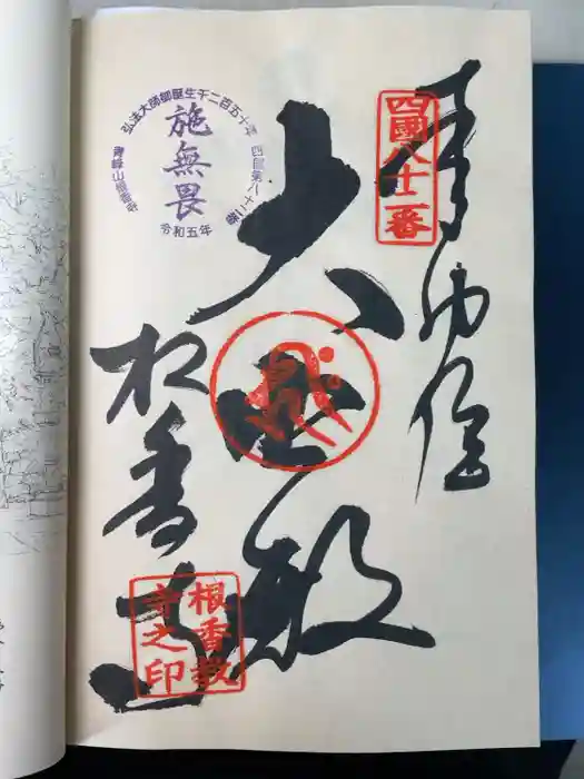 根香寺の御朱印