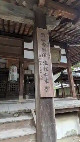 近松寺(滋賀県)