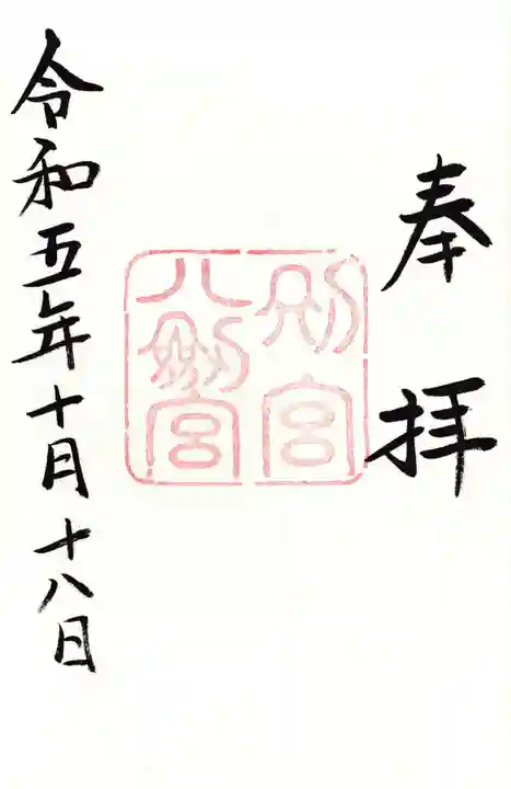 八剣宮(熱田神宮別宮)の御朱印