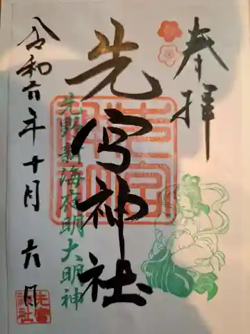 先宮神社の御朱印