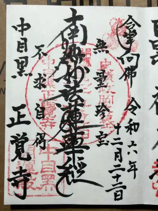 正覚寺の御朱印
