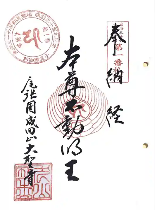成田山名古屋別院大聖寺(犬山成田山)の御朱印