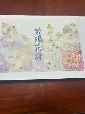 坪沼八幡神社の御朱印