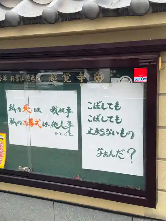 林鴬山 憶西院 超覚寺(広島県)