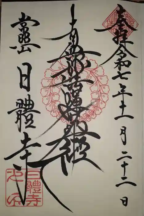 日體寺の御朱印