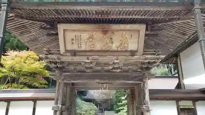 金剛三昧院の山門・神門