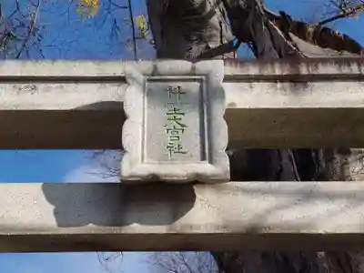 科野大宮社(長野県)