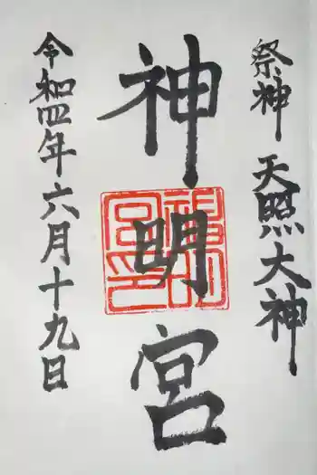神明宮の御朱印 2022年06月