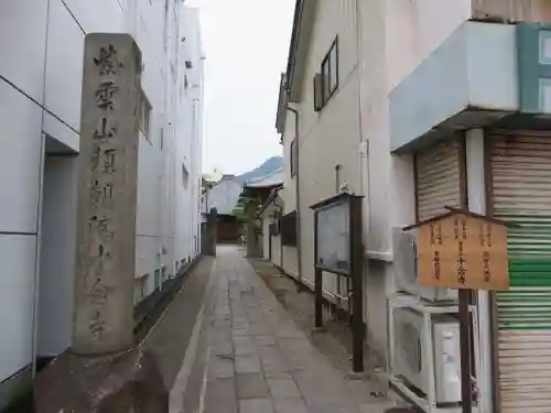 十念寺(長野県)