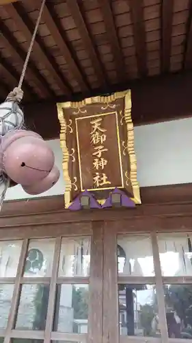 天御子神社の本殿・本堂
