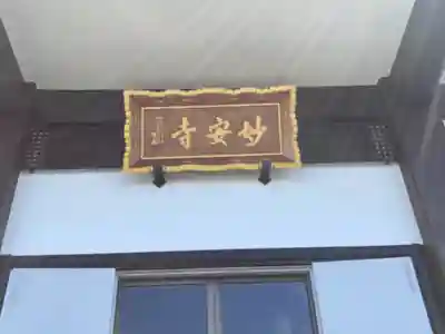 妙安寺のその他建物