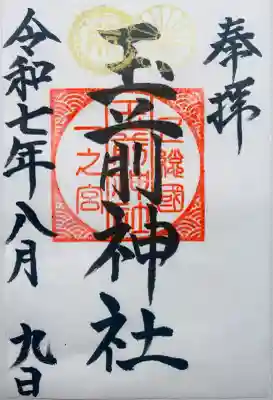 玉前神社(千葉県)