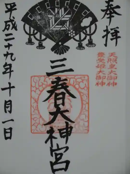 三春大神宮の御朱印