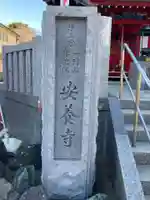 安養寺(神奈川県)